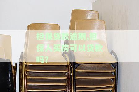 担保贷款逾期，担保人买房是否还能贷款？
