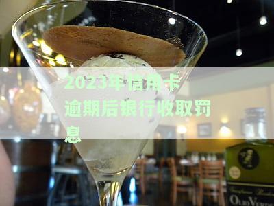 信用卡逾期罚息逾期利息的计算及合法性