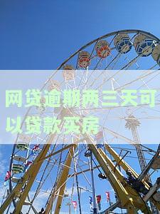 网贷逾期两三天可以贷款买房吗