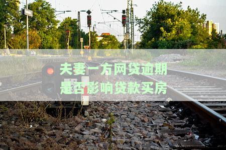老公征信不好贷款买房受法律保护