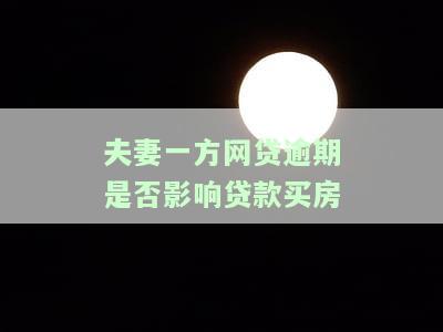 夫妻一方网贷逾期是否影响配偶征信记录及相互贷款影响？
