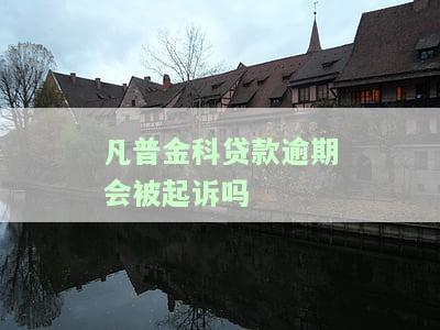 凡普信最近怎么又开始催收了，2023年全面停止催收网贷