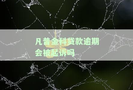 凡普金科贷款合法吗？凡普金科是什么贷款？凡普金科旗下贷款平台有哪些？