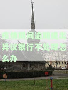 疫情期间银行不同意期怎么办理还款规定？