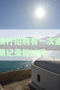 银行招聘有一次逾期记录能过吗？
