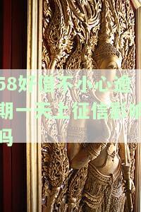 58好借不小心逾期一天上征信影响吗安全吗