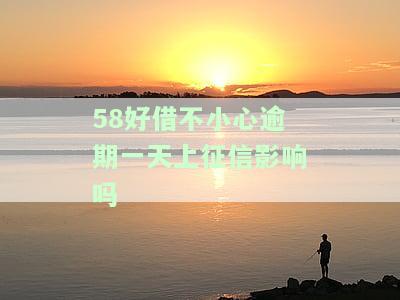 58好借逾期一天还了影响再次借款吗