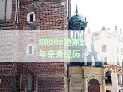 8000逾期两年会拘留吗？利息和还款金额如何计算？
