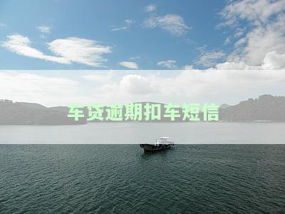 车贷逾期收到的短信内容及应对措