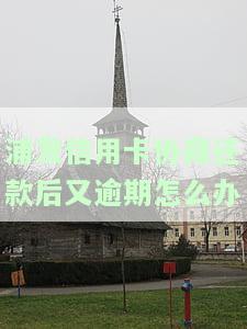 浦发银行协商还款后又逾期还能再协商吗？