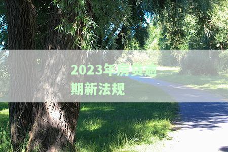 2023年房贷逾期新法规定及相关措