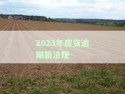 2021年房贷逾期新法规与利息规定及数据分析