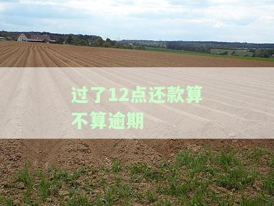 过了十二点算不算逾期