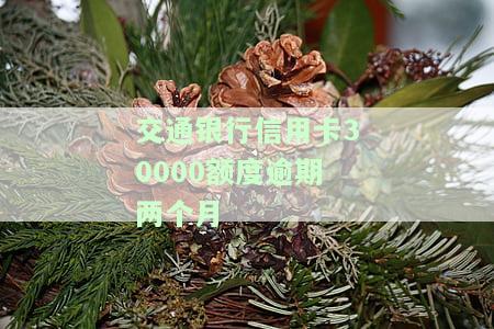 欠交通银行信用卡2000元逾期3年会判刑吗？