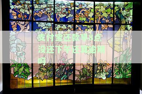 支付宝还款早8点没还下午还算逾期吗