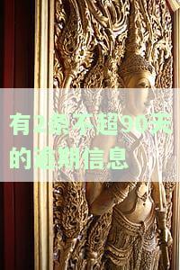 不超过90天的逾期如何消除及对房贷的影响