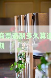 商票逾期属于诈骗吗，怎么办，意思，可以起诉吗？