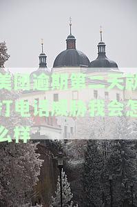美团逾期2天电话催收怎么办，恶意催收怎么投诉？