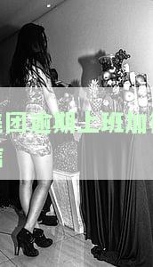 美团逾期加我微信说我诈骗已报警是真的吗