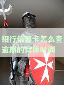 招行信用卡怎么查逾期的具体时间和地点