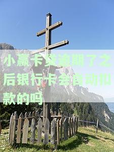 小赢卡贷逾期会怎么样逾期几天会怎样