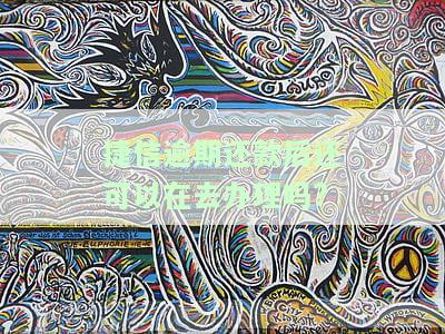 捷信逾期过后还了还可以再分期手机吗？安全吗？怎么办？