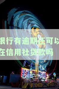 银行信用有逾期可以贷款买房吗？