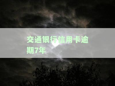 交通银行信用卡逾期7年如何还款
