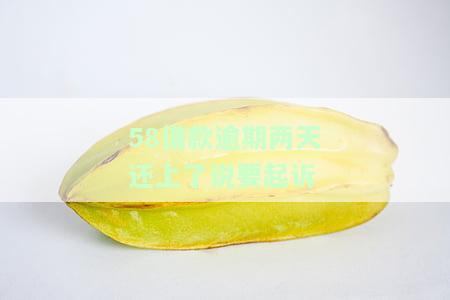 58借款逾期一天后面全部还清借不出来了，该如何再次借款？