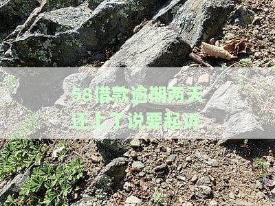 58借钱逾期一天已还二次能借出来吗