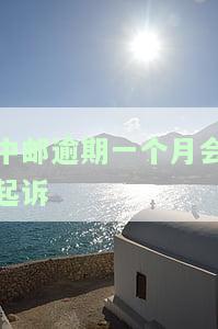中邮逾期一个月会起诉