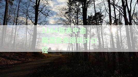 期末逾期贷款余额及计算方式