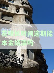 花呗长时间逾期能本金结清吗