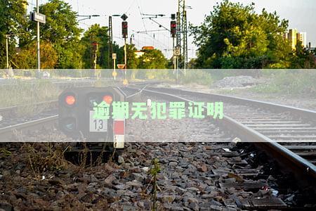 逾期无犯罪证明去哪里开具及相关事