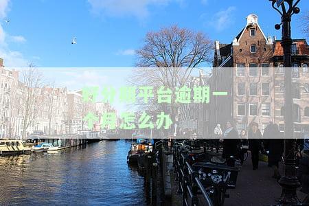 逾期一个月收到采取法律追收律师函，利息翻倍怎么办？