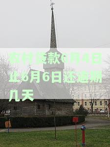 农村贷款到期了可以期还吗及应对措