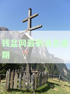钱盆网欠款了怎么办，立案清退了吗？