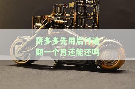 拼多多先用后付逾期一个月还能用吗？怎么办？