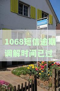 1068调解通知短信可信，带村委会人员名字，回复调解