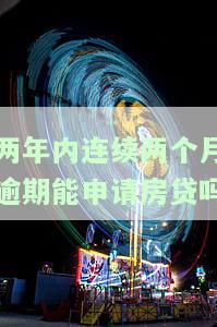 2年内有2次逾期，还可以申请房贷吗？