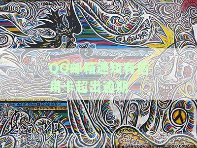 qq邮箱总收到别人信用卡逾期通知