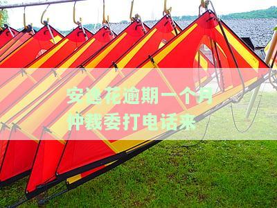 安逸花逾期两年电话打到公司，有影响吗？