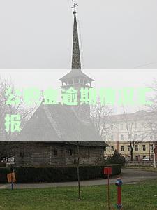 公积金逾期情况说明如何书写