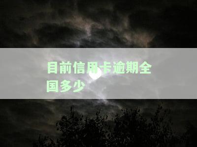 信用卡逾期全国多少人？