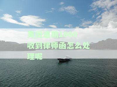 美团逾期三天说给我寄律师函是真的嘛？