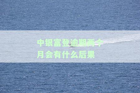 中银富登贷款可以期还款吗及相关信息