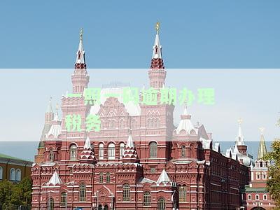 一照一码逾期办理税务怎么办理及审核不通过的情况