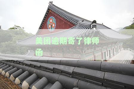 美团逾期寄律师函的地址及真实性