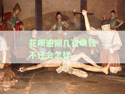花呗逾期五百块钱，会限人身自由吗？
