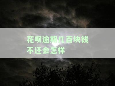 花呗逾期几百块钱不还会怎样